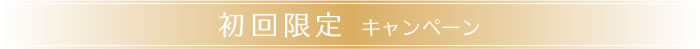 初回限定キャンペーン